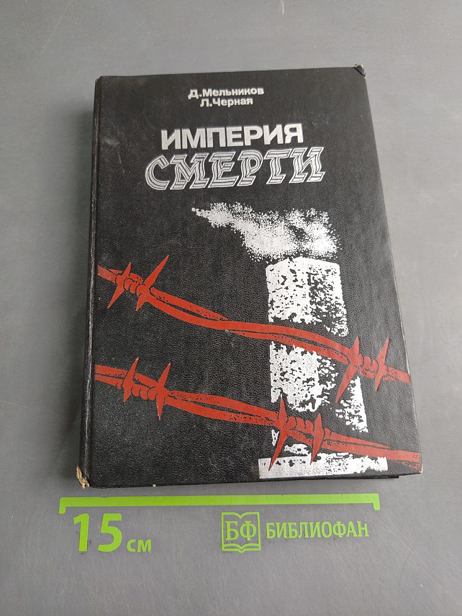 Империя смерти