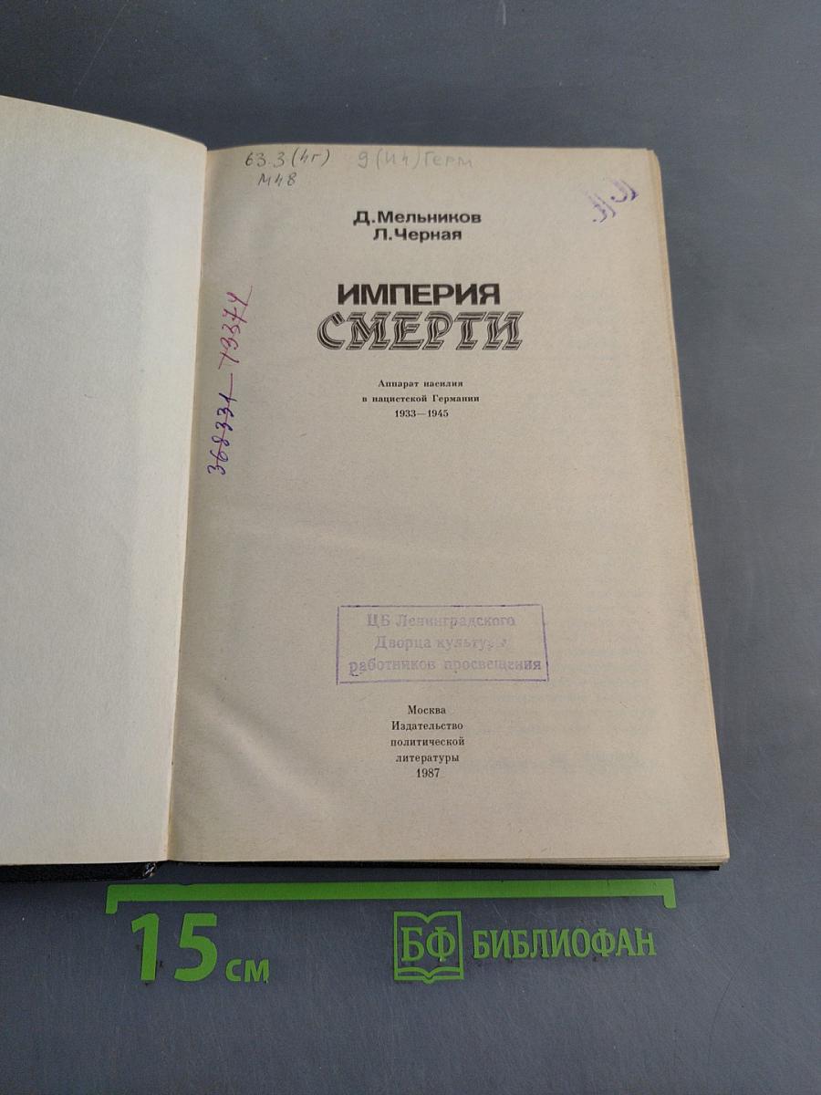Империя смерти