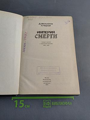 Империя смерти