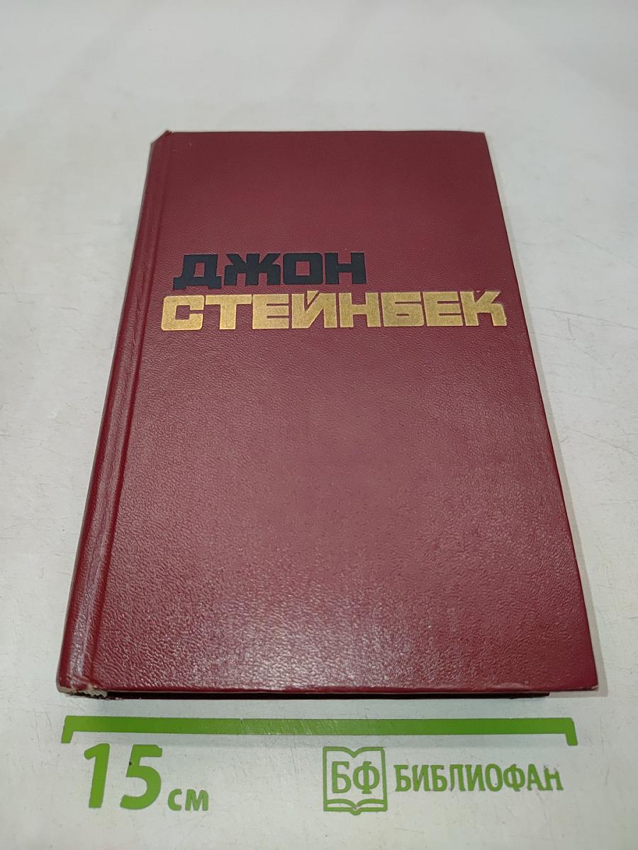 Избранные произведения в двух томах. Том 1. О мышах и людях. Гроздья гнева