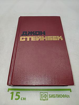 Избранные произведения в двух томах. Том 1. О мышах и людях. Гроздья гнева