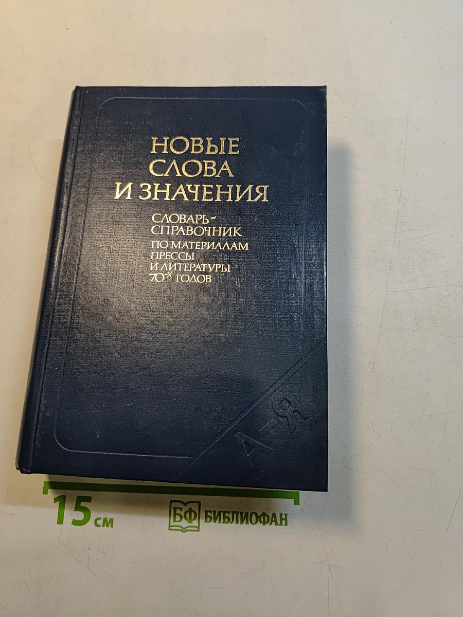 Новые слова и значения. Словарь-справочник по материалам прессы и литературы 70-х годов
