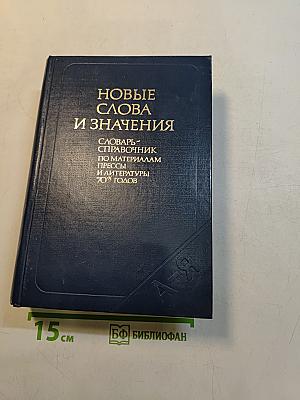 Новые слова и значения. Словарь-справочник по материалам прессы и литературы 70-х годов