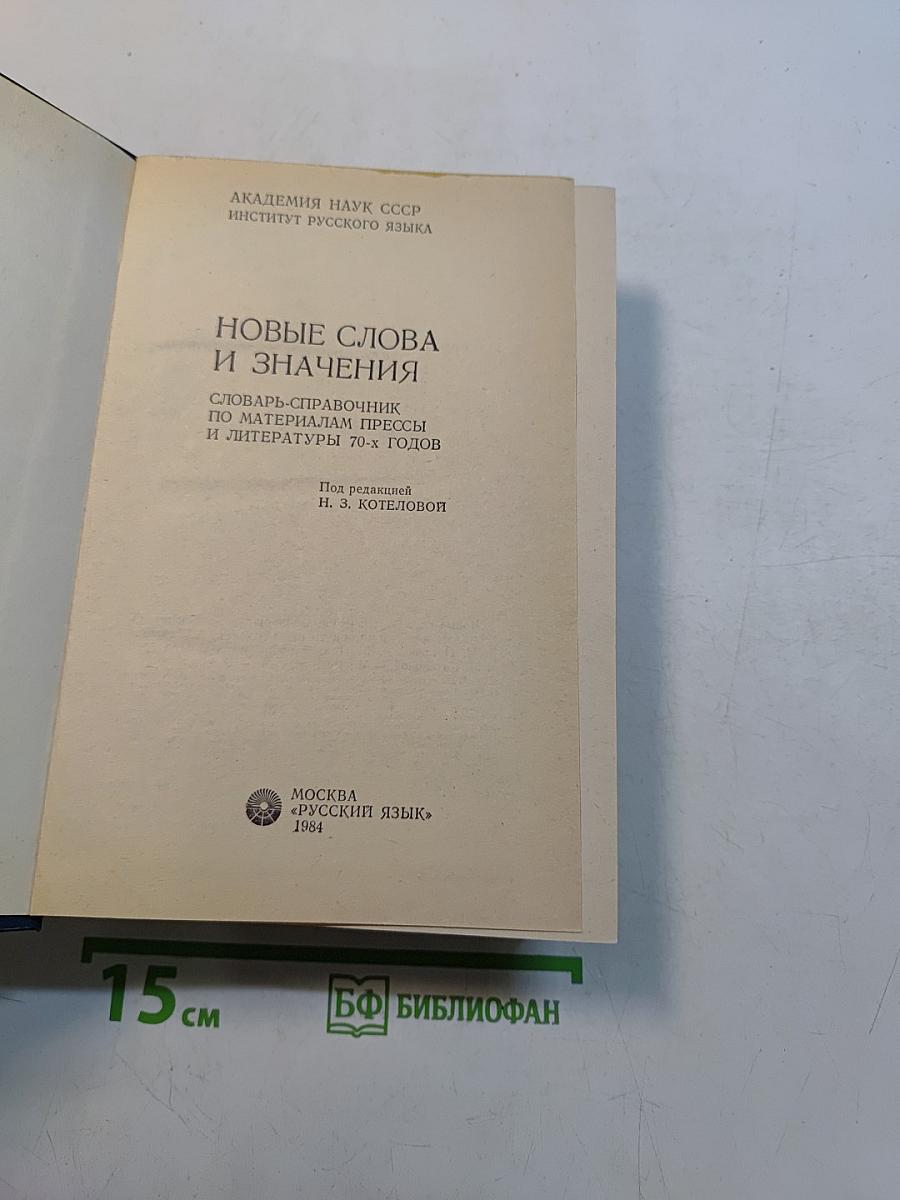 Новые слова и значения. Словарь-справочник по материалам прессы и литературы 70-х годов