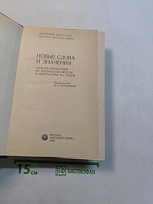 Новые слова и значения. Словарь-справочник по материалам прессы и литературы 70-х годов