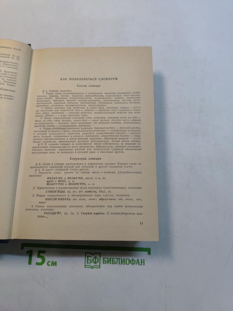 Новые слова и значения. Словарь-справочник по материалам прессы и литературы 70-х годов