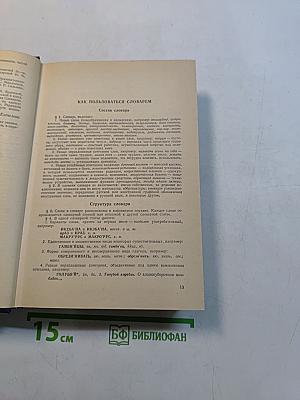 Новые слова и значения. Словарь-справочник по материалам прессы и литературы 70-х годов