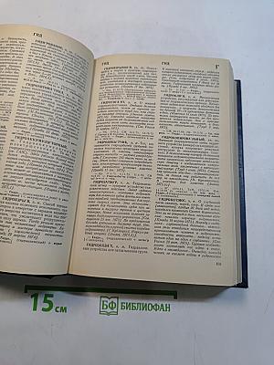 Новые слова и значения. Словарь-справочник по материалам прессы и литературы 70-х годов