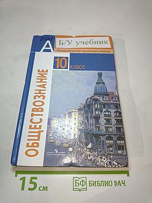 Обществознание. 10 класс