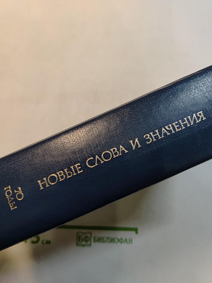 Новые слова и значения. Словарь-справочник по материалам прессы и литературы 70-х годов