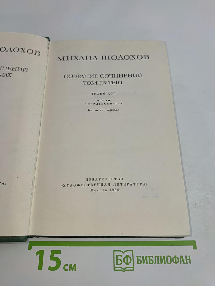 Собрание сочинений. Том пятый. Тихий Дон. Роман в четырех книгах. Книга четвертая