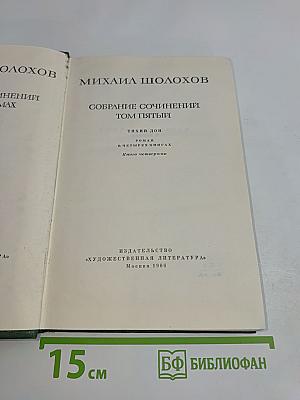 Собрание сочинений. Том пятый. Тихий Дон. Роман в четырех книгах. Книга четвертая