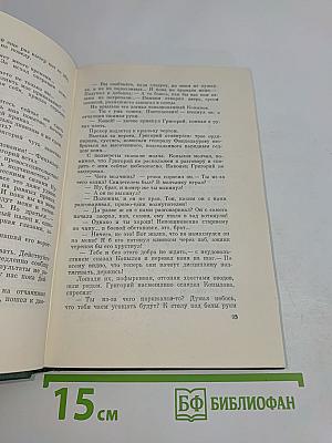 Собрание сочинений. Том пятый. Тихий Дон. Роман в четырех книгах. Книга четвертая