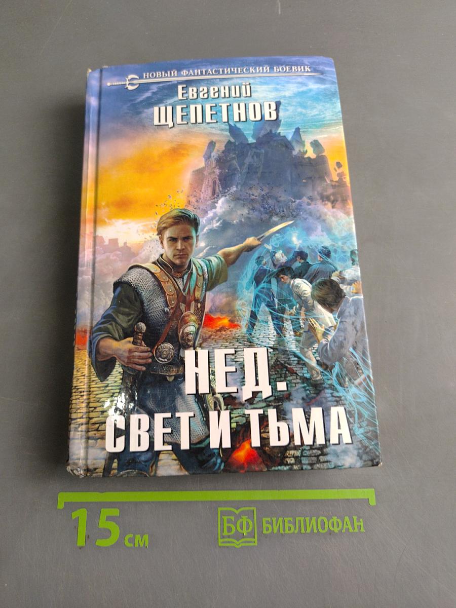 Нед. Свет и тьма