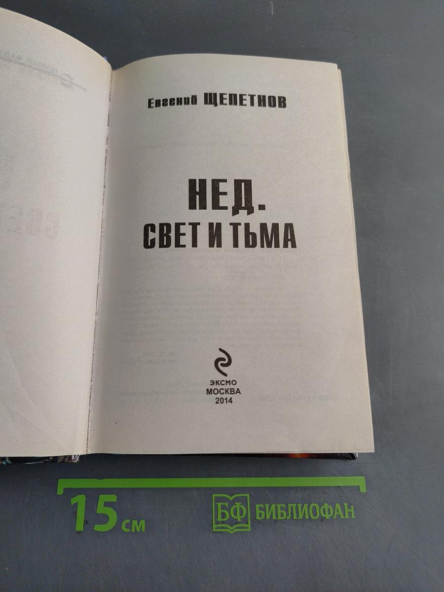 Нед. Свет и тьма