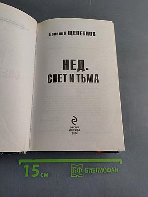 Нед. Свет и тьма
