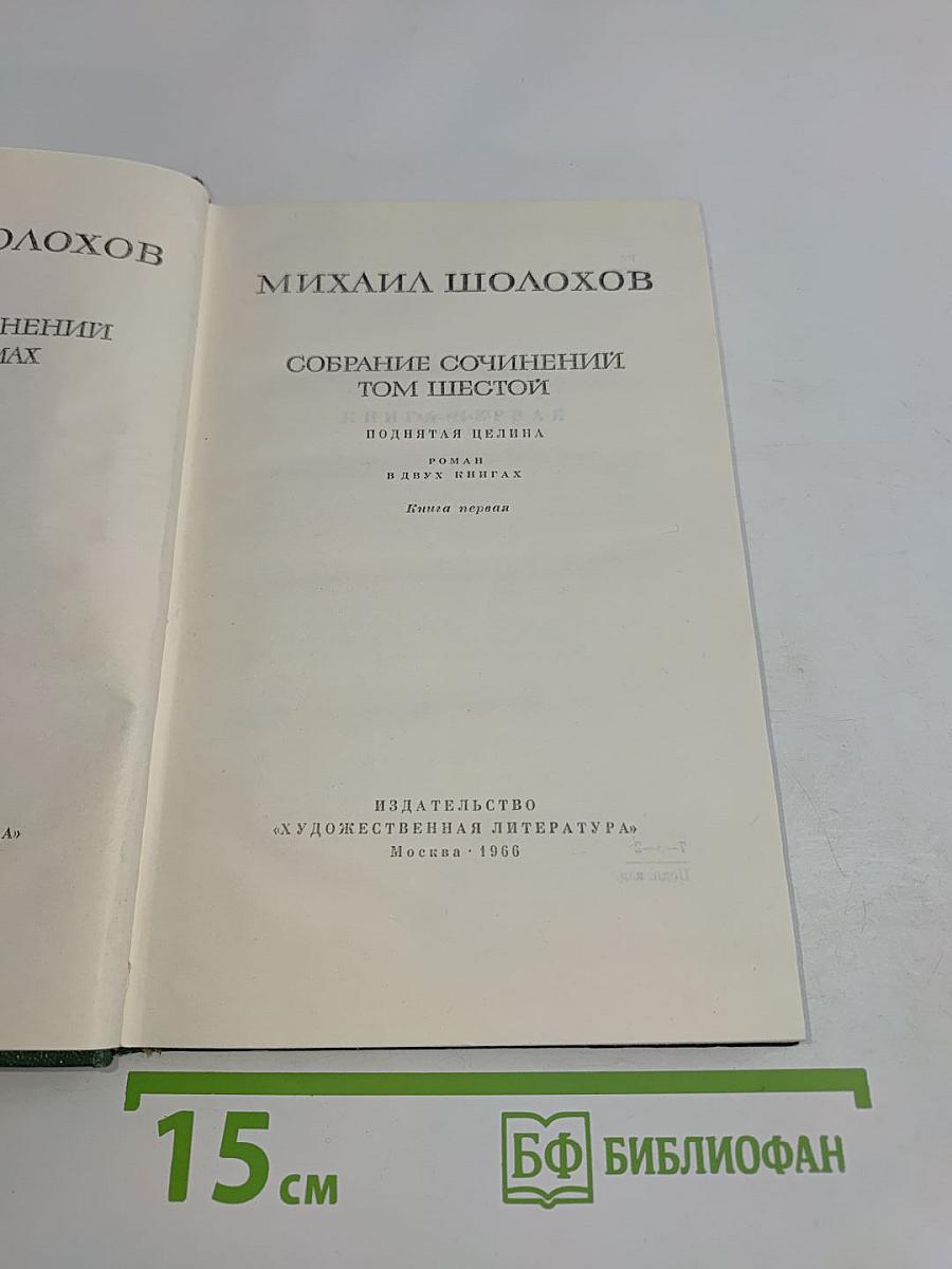 Собрание сочинений. Том шестой. Поднятая целина. Роман в двух книгах. Книга первая