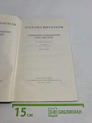 Собрание сочинений. Том шестой. Поднятая целина. Роман в двух книгах. Книга первая
