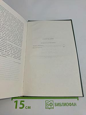 Собрание сочинений. Том шестой. Поднятая целина. Роман в двух книгах. Книга первая