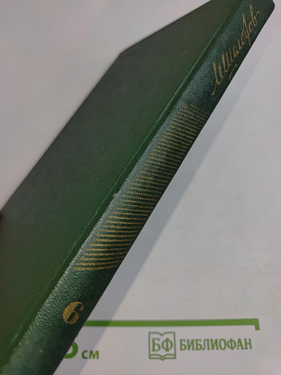 Собрание сочинений. Том шестой. Поднятая целина. Роман в двух книгах. Книга первая