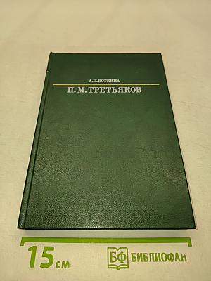 П. М. Третьяков