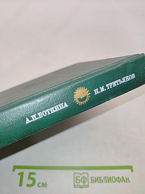 П. М. Третьяков