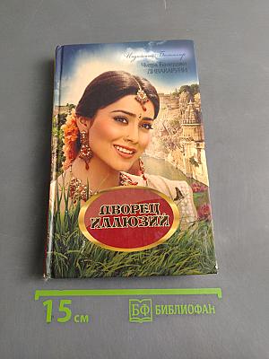 Дворец иллюзий