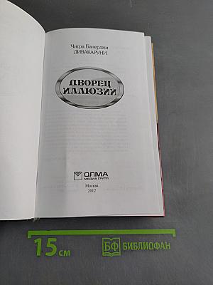 Дворец иллюзий