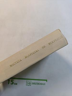 Мастера искусства об искусстве