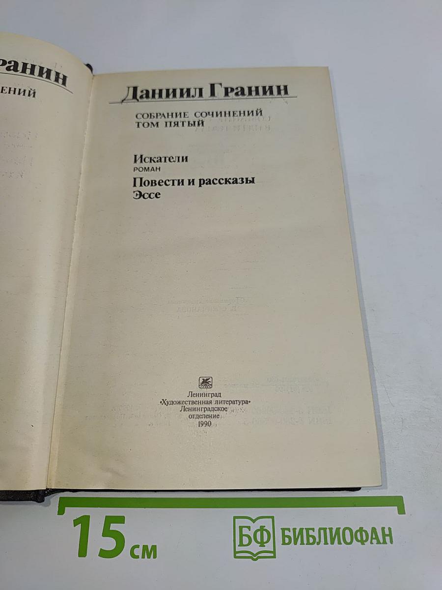 Собрание сочинений. Том пятый. Искатели. Повести и рассказы. Эссе