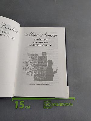 Убийство в обществе коллекционеров