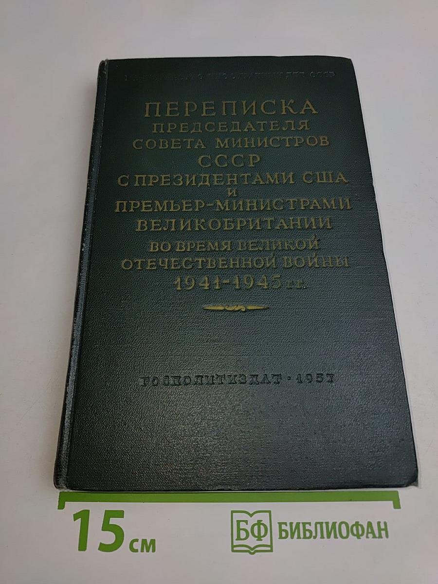 Переписка председателя Совета министров СССР с президентами США и премьер-министрами Великобритании во время Великой Отечественной войны 1941-1945 гг. Том II