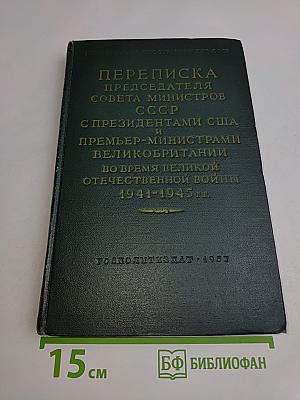 Переписка председателя Совета министров СССР с президентами США и премьер-министрами Великобритании во время Великой Отечественной войны 1941-1945 гг. Том II