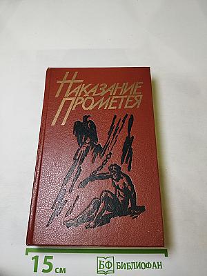 Наказание Прометея