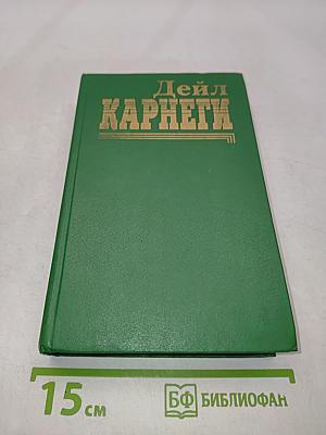 Как завоевывать друзей и оказывать влияние на людей. Как вырабатывать уверенность в себе и влиять на людей, выступая публично. Как перестать беспокоиться и начать жить