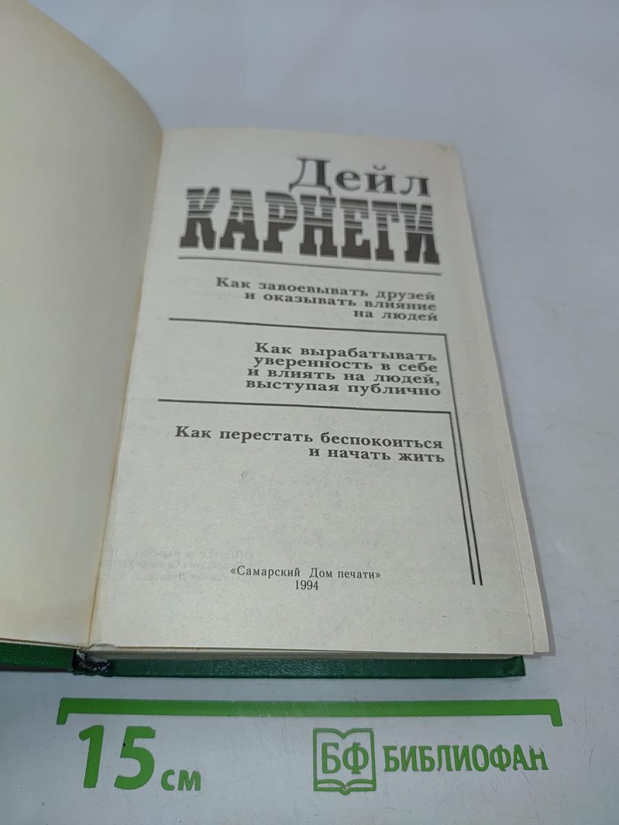 Как завоевывать друзей и оказывать влияние на людей. Как вырабатывать уверенность в себе и влиять на людей, выступая публично. Как перестать беспокоиться и начать жить