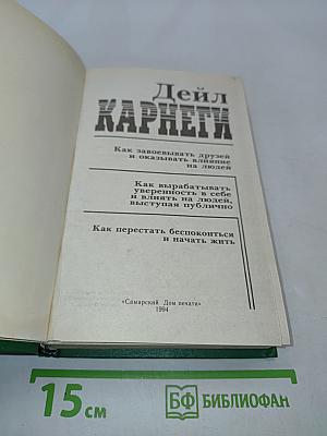 Как завоевывать друзей и оказывать влияние на людей. Как вырабатывать уверенность в себе и влиять на людей, выступая публично. Как перестать беспокоиться и начать жить