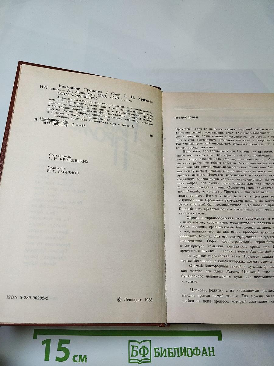 Наказание Прометея