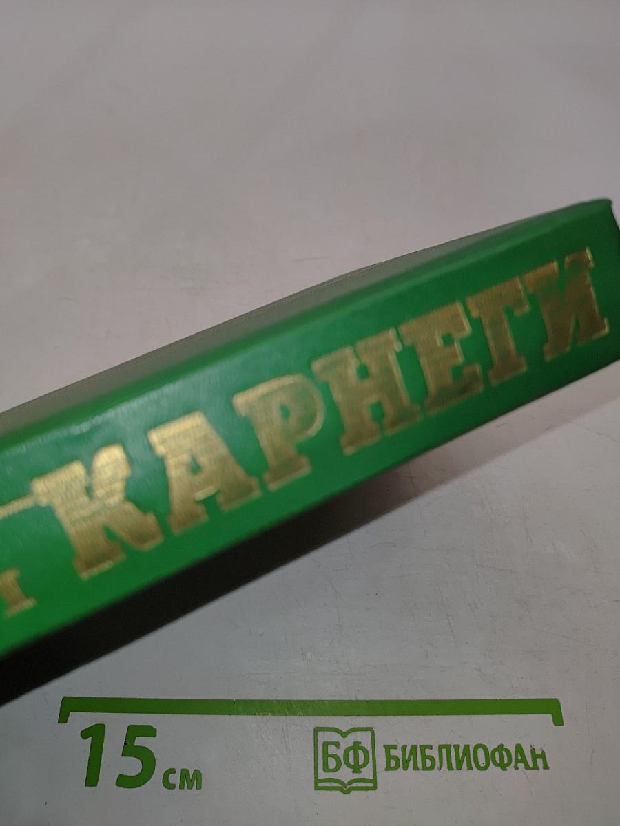 Как завоевывать друзей и оказывать влияние на людей. Как вырабатывать уверенность в себе и влиять на людей, выступая публично. Как перестать беспокоиться и начать жить