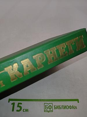 Как завоевывать друзей и оказывать влияние на людей. Как вырабатывать уверенность в себе и влиять на людей, выступая публично. Как перестать беспокоиться и начать жить