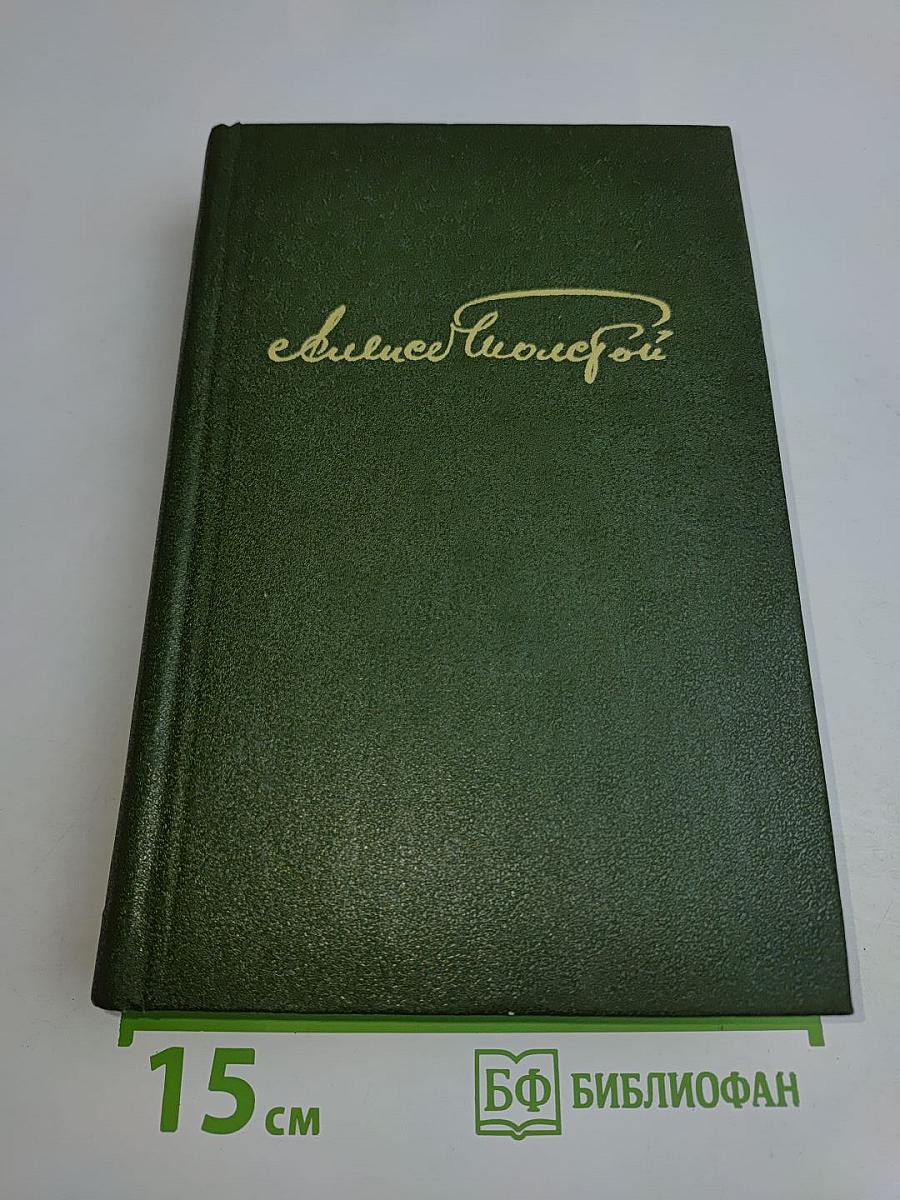 Избранное в двух томах. Том 1. Повести и рассказы 1909-1916