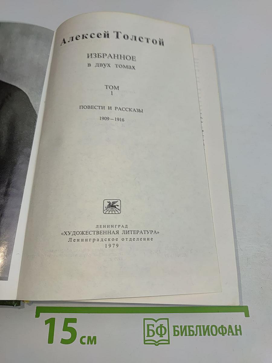 Избранное в двух томах. Том 1. Повести и рассказы 1909-1916