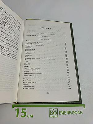 Избранное в двух томах. Том 1. Повести и рассказы 1909-1916
