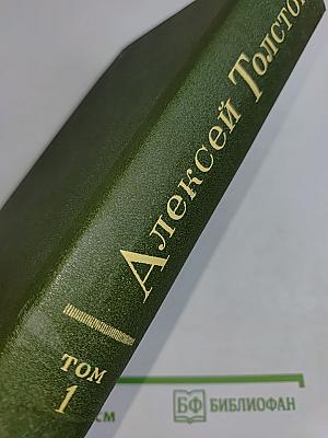 Избранное в двух томах. Том 1. Повести и рассказы 1909-1916