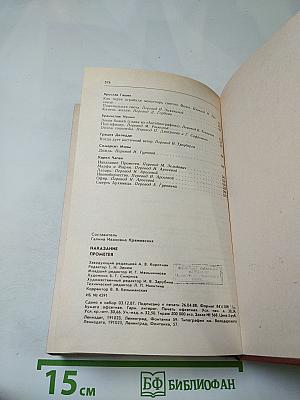 Наказание Прометея