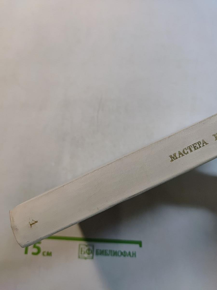 Мастера искусства об искусстве. Том 1