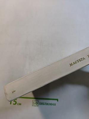 Мастера искусства об искусстве. Том 1