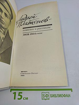 Повести и рассказы. 1928-1934 годы