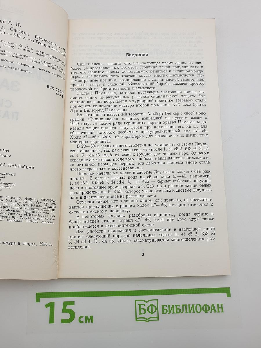 Сицилианская защита. Система Паульсена