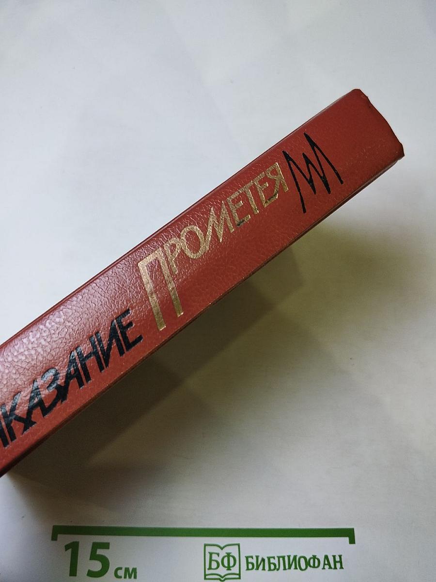 Наказание Прометея